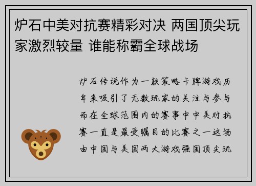 炉石中美对抗赛精彩对决 两国顶尖玩家激烈较量 谁能称霸全球战场