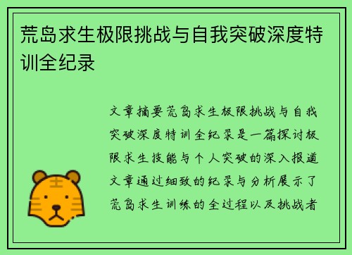 荒岛求生极限挑战与自我突破深度特训全纪录