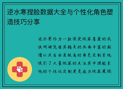 逆水寒捏脸数据大全与个性化角色塑造技巧分享