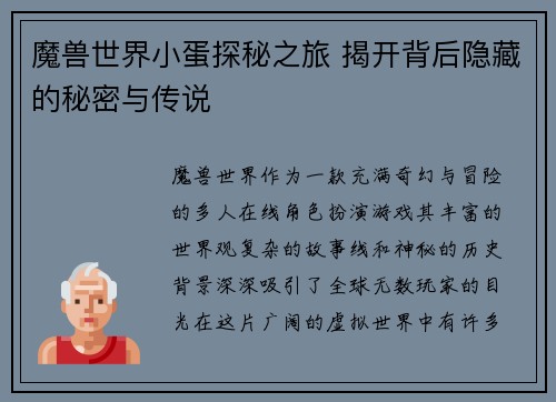 魔兽世界小蛋探秘之旅 揭开背后隐藏的秘密与传说