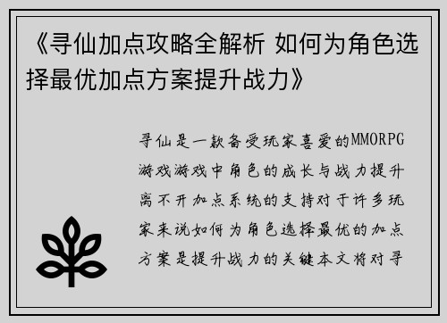 《寻仙加点攻略全解析 如何为角色选择最优加点方案提升战力》
