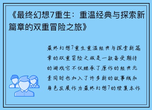 《最终幻想7重生：重温经典与探索新篇章的双重冒险之旅》