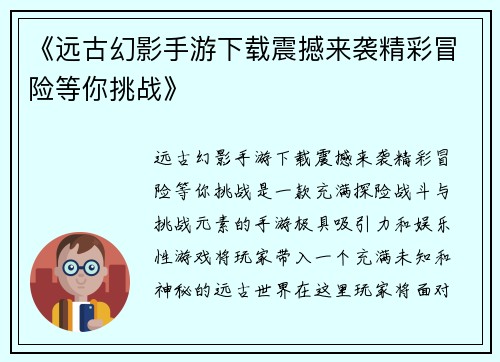 《远古幻影手游下载震撼来袭精彩冒险等你挑战》