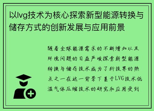 以lvg技术为核心探索新型能源转换与储存方式的创新发展与应用前景