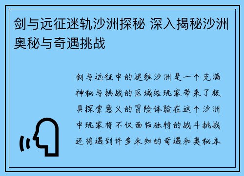剑与远征迷轨沙洲探秘 深入揭秘沙洲奥秘与奇遇挑战