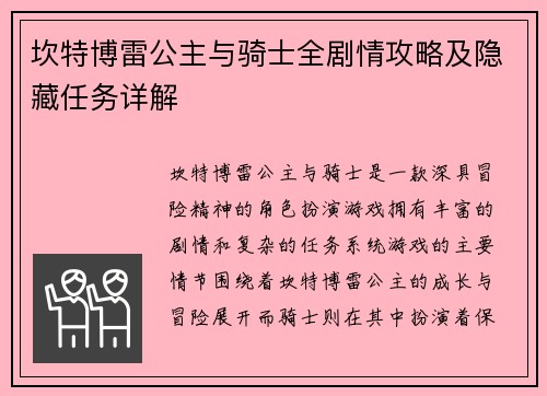 坎特博雷公主与骑士全剧情攻略及隐藏任务详解