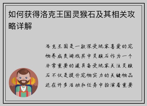 如何获得洛克王国灵猴石及其相关攻略详解