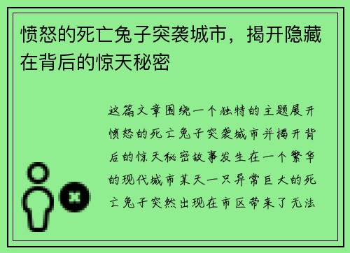 愤怒的死亡兔子突袭城市,揭开隐藏在背后的惊天秘密