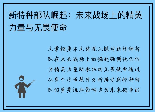 新特种部队崛起：未来战场上的精英力量与无畏使命