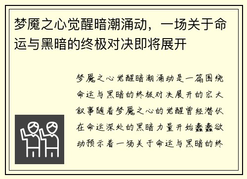梦魇之心觉醒暗潮涌动，一场关于命运与黑暗的终极对决即将展开