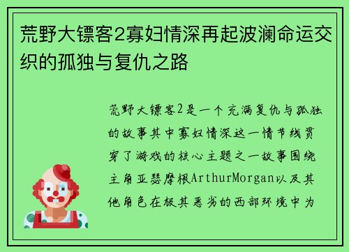 荒野大镖客2寡妇情深再起波澜命运交织的孤独与复仇之路