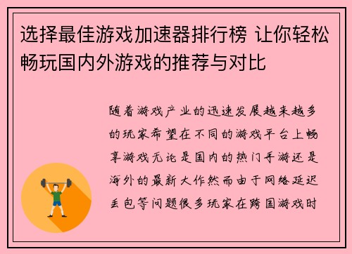 选择最佳游戏加速器排行榜 让你轻松畅玩国内外游戏的推荐与对比