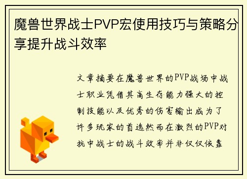 魔兽世界战士PVP宏使用技巧与策略分享提升战斗效率