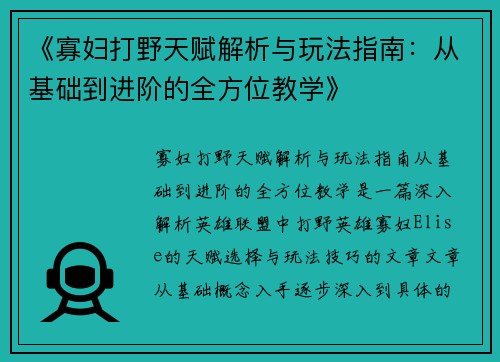 《寡妇打野天赋解析与玩法指南：从基础到进阶的全方位教学》