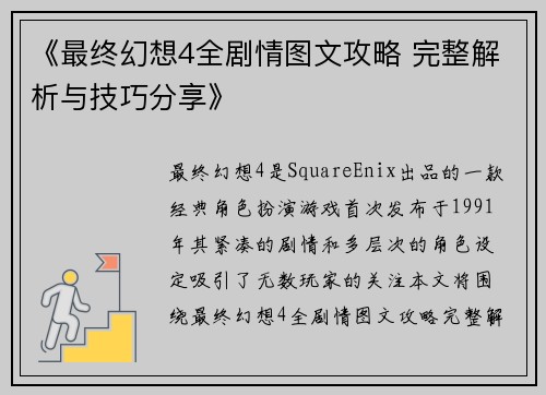 《最终幻想4全剧情图文攻略 完整解析与技巧分享》