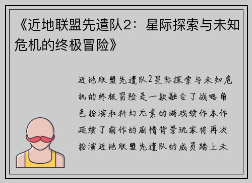《近地联盟先遣队2：星际探索与未知危机的终极冒险》