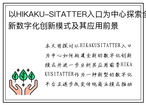 以HIKAKU-SITATTER入口为中心探索全新数字化创新模式及其应用前景