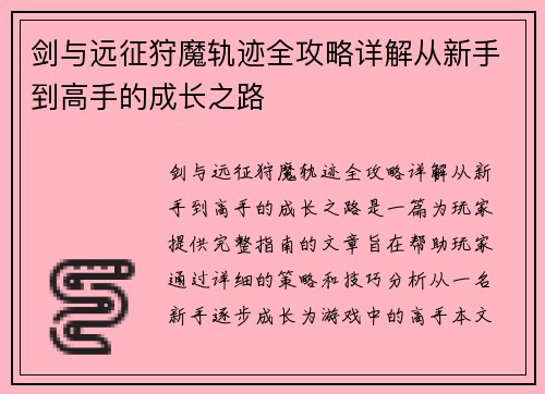 剑与远征狩魔轨迹全攻略详解从新手到高手的成长之路