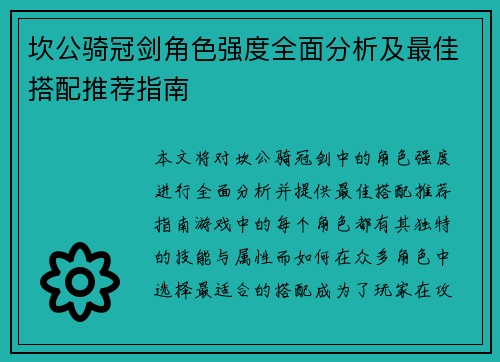 坎公骑冠剑角色强度全面分析及最佳搭配推荐指南
