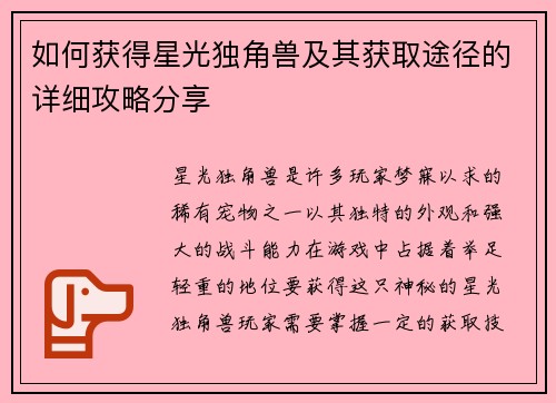 如何获得星光独角兽及其获取途径的详细攻略分享