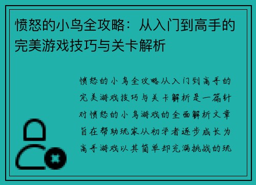愤怒的小鸟全攻略：从入门到高手的完美游戏技巧与关卡解析
