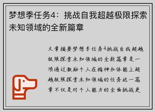 梦想季任务4：挑战自我超越极限探索未知领域的全新篇章