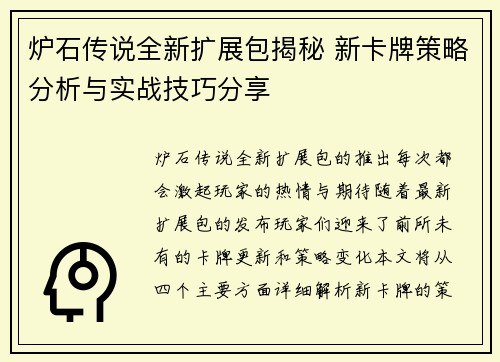 炉石传说全新扩展包揭秘 新卡牌策略分析与实战技巧分享