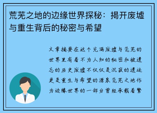 荒芜之地的边缘世界探秘：揭开废墟与重生背后的秘密与希望