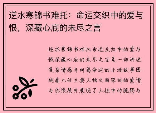 逆水寒锦书难托：命运交织中的爱与恨，深藏心底的未尽之言