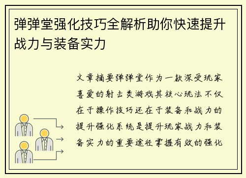 弹弹堂强化技巧全解析助你快速提升战力与装备实力