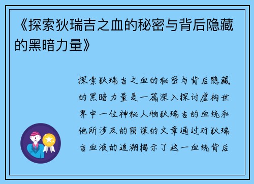 《探索狄瑞吉之血的秘密与背后隐藏的黑暗力量》