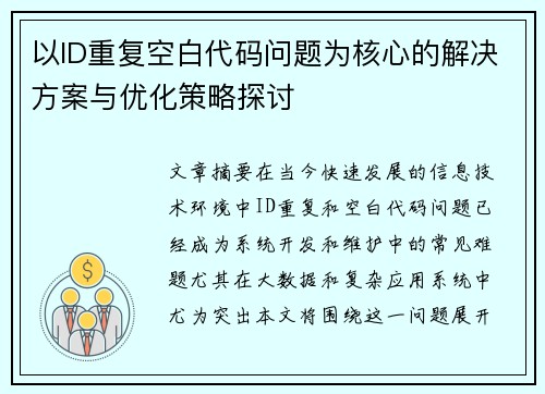 以ID重复空白代码问题为核心的解决方案与优化策略探讨