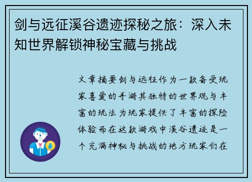 剑与远征溪谷遗迹探秘之旅：深入未知世界解锁神秘宝藏与挑战