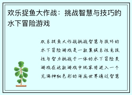 欢乐捉鱼大作战：挑战智慧与技巧的水下冒险游戏