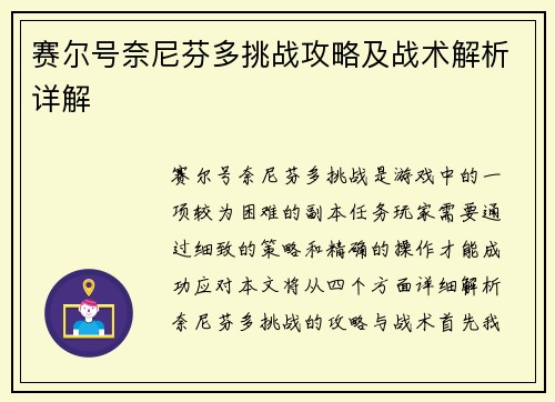 赛尔号奈尼芬多挑战攻略及战术解析详解