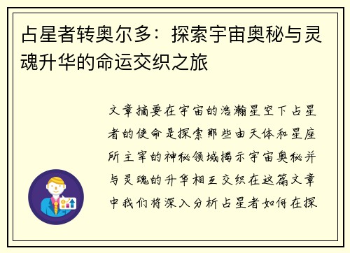 占星者转奥尔多：探索宇宙奥秘与灵魂升华的命运交织之旅