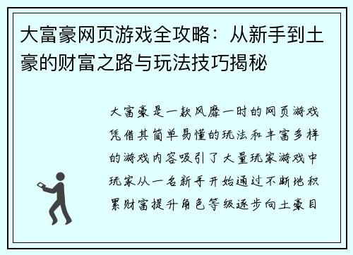 大富豪网页游戏全攻略：从新手到土豪的财富之路与玩法技巧揭秘